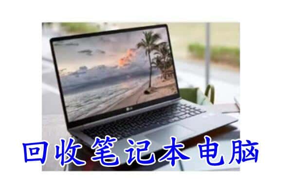 临汾霍州市回收笔记本